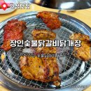 중앙3길 | 숯불에 구워 먹어 맛있는 안성 닭갈비맛집 장인숯불닭갈비 닭개장 추천후기