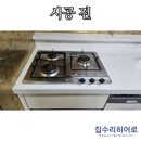 씽크대 상판 매립식 가스레인지 교체 후기