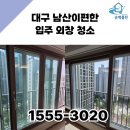 대구 남산이편한 입주 외창 청소 순백클린