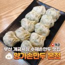 부산 개금시장 수제손만두 맛집 양가손만두 본점 내돈내산 후기