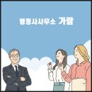 행정사사무소가람 이미지