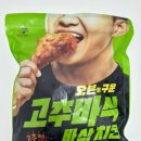 바삭바삭 | CJ 고추바삭바삭 치킨 에어프라이어 후기 | 코스트코 냉동치킨 솔직 리뷰