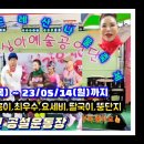 💫 영심아 예술공연단 공연안내, 23/05/11(목)~23/05/14(일), 정선 곤드레 산나물축제 공연 합니다. 이미지