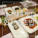 대곡휴게식당 | 대구 진천동 맛집 / 대구 대곡 맛집 스끼다시와 회가 예술인곳 화진 회 초밥 후기