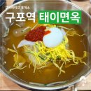 태이면옥 | [부산 맛집] 트랜디한 외관과 시원하고 깔끔한 밀면집 구포역 태이면옥 솔직후기