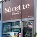 슈헤뜨베이크샵 송도(Surette Bakeshop), 먹어본 모든 빵이 다 맛있는 곳!