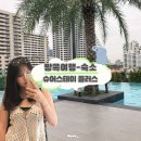 슈어스테이플러스호텔 | 방콕 가성비 호텔 | 나나역 인근 슈어스테이 현실후기