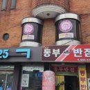 동부반점 이미지
