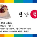 한양떡방 이미지