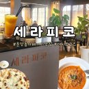 데이트 코스 추천 분위기 좋은 김포 운양동 파스타 맛집 세라피코