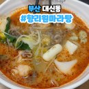 씨유 대신구덕로점 | 부산 서대신동 맛집 향리원마라탕