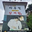 이우철한방누룽지삼계탕 이미지