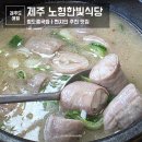 한빛렌트카 | 제주 애월 : 노형한빛식당 창도름국밥 현지인 추천 맛집 로컬 제주도민