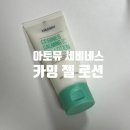 쿨링 진정 수분로션, 아토뮤 세비네스 카밍 젤 로션 후기