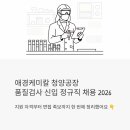 하나켐텍 | 애경케미칼 청양공장 품질검사 신입 정규직 채용 2026 | 지원 자격부터 면접 족보까지 한 번에 정리