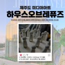 제주도 하우스오브레퓨즈 에릭오 미디어아트 전시 예매 후기