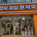 성북365약국 이미지