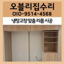 대림세탁 | 냉장고장 리폼 전문시공 새 아파트 입주 맞춤 주방 리폼 사례
