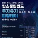 🌱 [탄소중립펀드 투자유치 피칭데이] 이미지