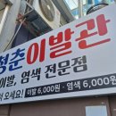 성동이발관 - 광산구 송도로 274 | 성동이발관