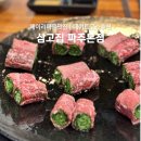 삼고집 | 파주 헤이리 맛집 삼고집 후기｜한우 고기말이, 미나리 한우육회, 된장짜글이
