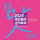 [2024년 11월 07일 목요일 ~ 11월 10일 일요일] 2024 제주올레걷기축제 &#39;걸을맛난다&#39; 이미지