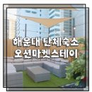 오션마켓스테이(Ocean Market Stay) | 해운대 단체숙소 오션마켓스테이 해운대전통시장 숙소 완전 추천