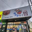 당진아구대구뽈찜탕 | 당진아구찜 해물찜맛집 현지인추천 배달도 가능한 물텀벙아구찜