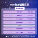 07-A | 부산] 제19회 부산불꽃축제-유료좌석 블루존A블럭07열 관람 후기