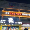 강동해물찜해천탕 이미지