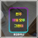 (주)오투바이오 | 전주줄눈 제일오투그란데 화장실 위생관리 오염예방 줄눈시공