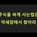 [부자아빠열린강좌]주식을 싸게 사는법은 약세장에서 찾아라 이미지