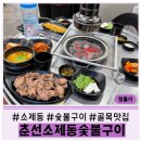 섬안정참숯불구이 | 대전 | 소제동 춘선소제동숯불구이 •주차정보 •솔직후기