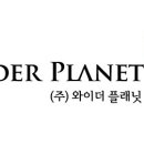(주) 와이더플래닛