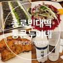 종로빈대떡 | 종로빈대떡 통큰누이네 육회빈대떡 후기