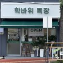 학바위목장 이미지