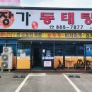 장가동태탕 이미지