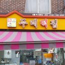 두레떡집