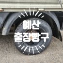 예산빵구타이어수리 이미지