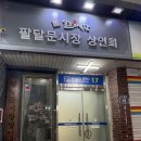 방신시장상인회1층 | 수원 팔달문시장에 위치한 팔달삼림 중식당 야장 후기