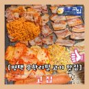 [평택 무한리필 고기 맛집]-고집 영업정보,메뉴,이벤트,후기