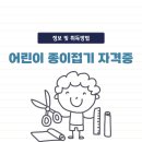 어린이 종이접기 자격증 정보 및 취득방법