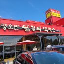 호반닭갈비막국수 - 파주시 번영로 35 | 호반닭갈비막국수