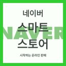 쉽게 배우는 스마트 스토어 | 네이버 스마트스토어 창업 및 위탁판매 방법은?