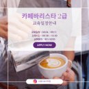 바리스타(2급오전) 이미지