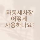 산호동191 | 자동세차장 이용후기