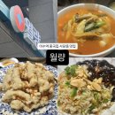 이수짜장 | [월량] 이수역 중식당 솔직 후기 (짜장, 짬뽕, 볶음밥, 탕수육)