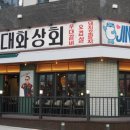동남상회