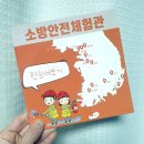 정자동 267-2~정자동 357-2 | 전국 곳곳에 위치한 소방안전체험관 한눈에보기(스탬프 투어)_아이들과 가볼 만한 실내 체험 장소