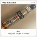 후기] 오리진에이 프로폴리스 20년 역사의 원조 프로폴리스 스프레이